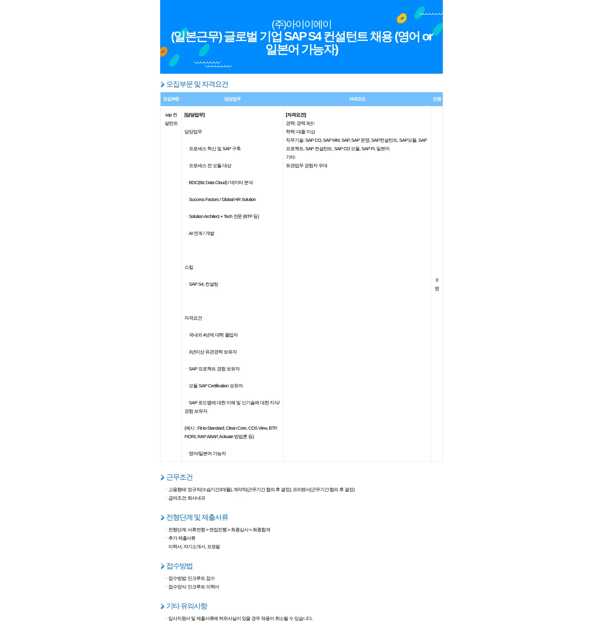 아이이에이 (일본근무) 글로벌 기업 SAP S4 컨설턴트 채용 (영어 or 일본어 가능자) 채용공고