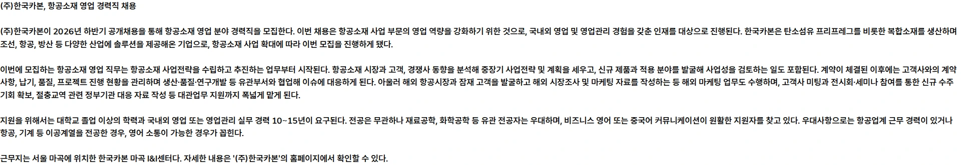 한국카본 [2026년 하반기 공개채용] 항공소재 영업 (경력) 채용공고