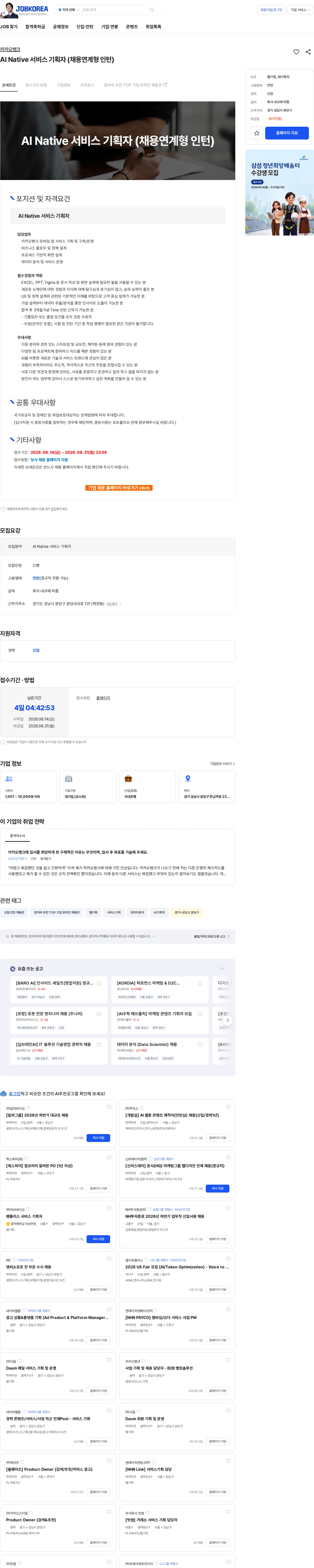 카카오뱅크 AI Native 서비스 기획자 (채용연계형 인턴) 채용공고