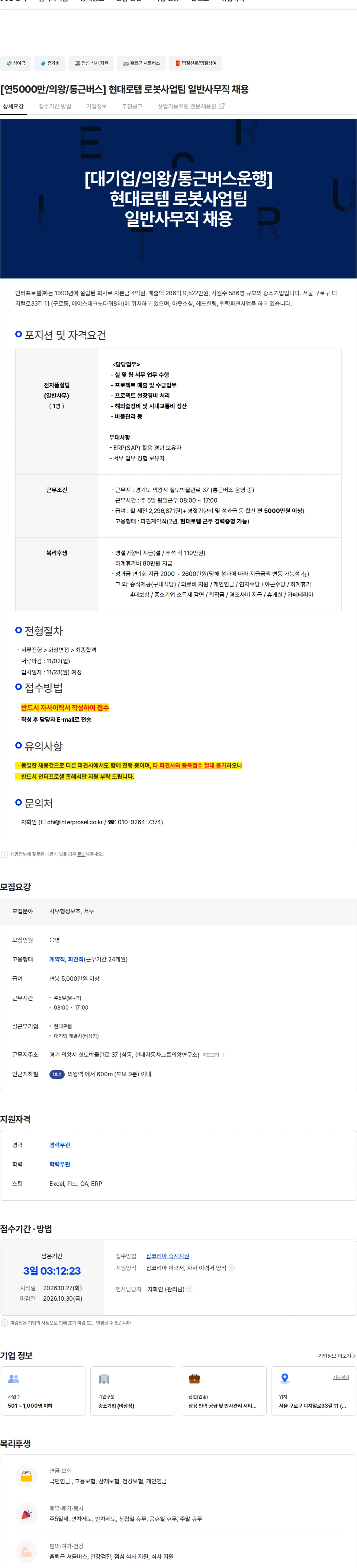 인터프로셀 [연5000만/의왕/통근버스] 현대로템 로봇사업팀 일반사무직 채용 채용공고