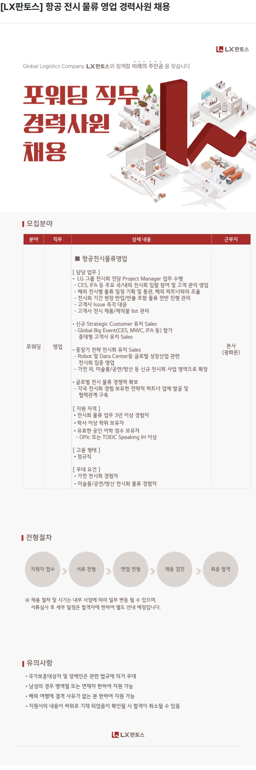 엘엑스판토스 [LX판토스] 항공 전시 물류 영업 경력사원 채용 채용공고