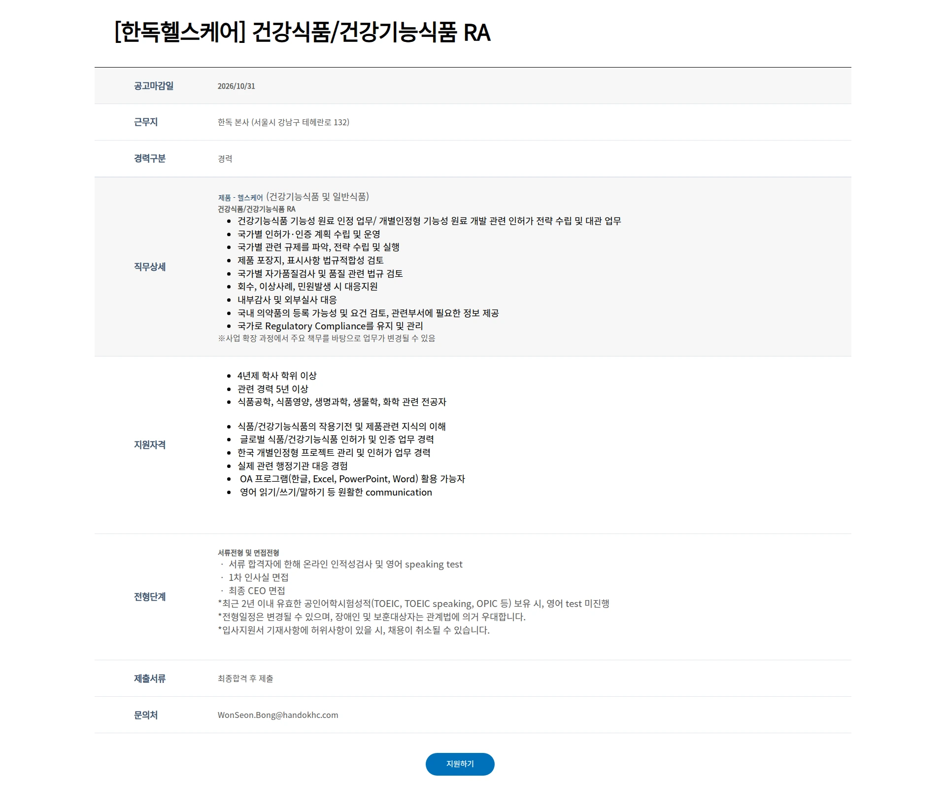한독 [한독헬스케어] 건강식품/건강기능식품 RA 채용공고