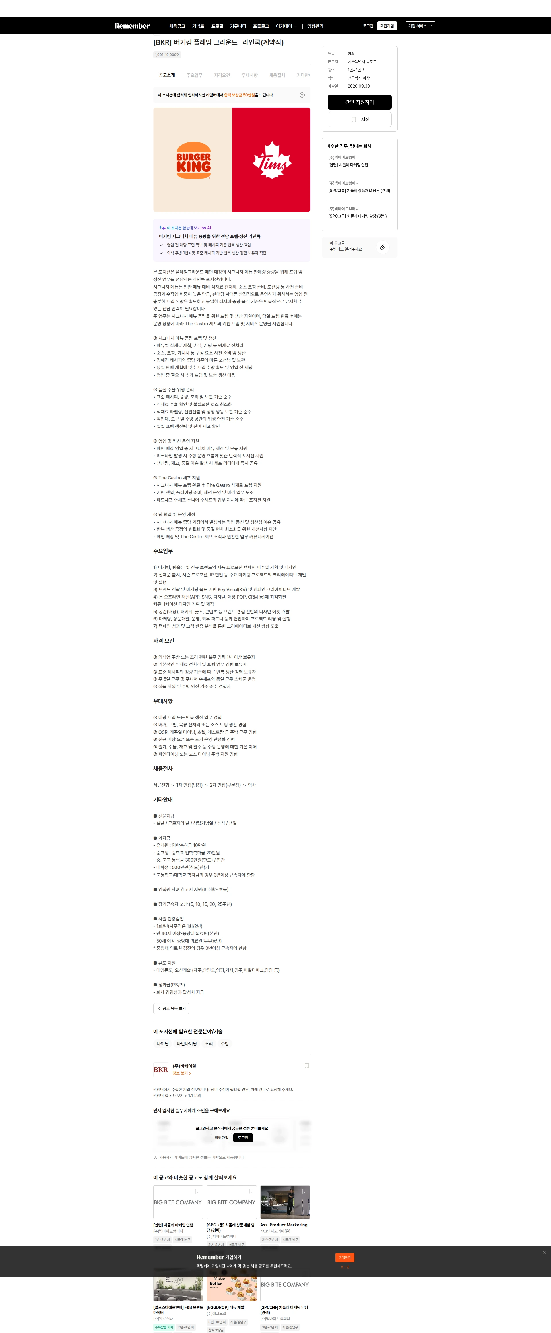 비케이알(버거킹) [BKR] 버거킹 플레임 그라운드_ 라인쿡(계약직) 채용공고
