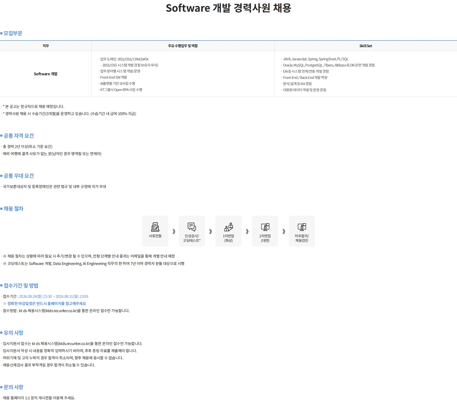 KTds Software 개발 경력사원 채용 채용공고