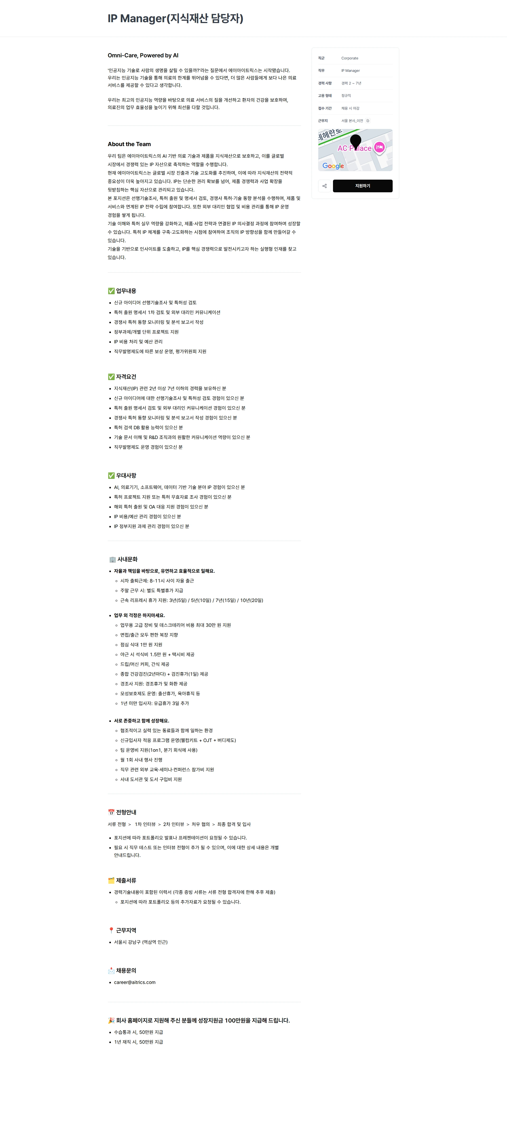 에이아이트릭스 IP Manager(지식재산 담당자) 채용공고
