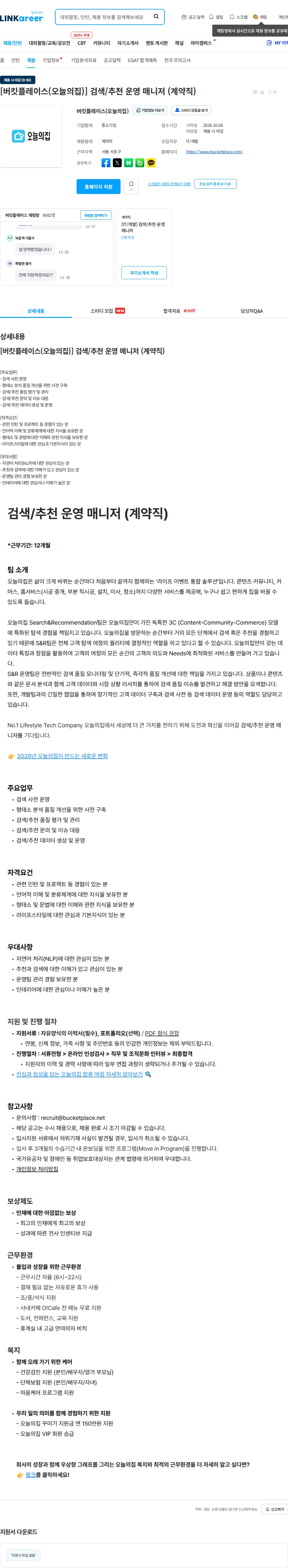 버킷플레이스 [버킷플레이스(오늘의집)] 검색/추천 운영 매니저 (계약직) 채용공고
