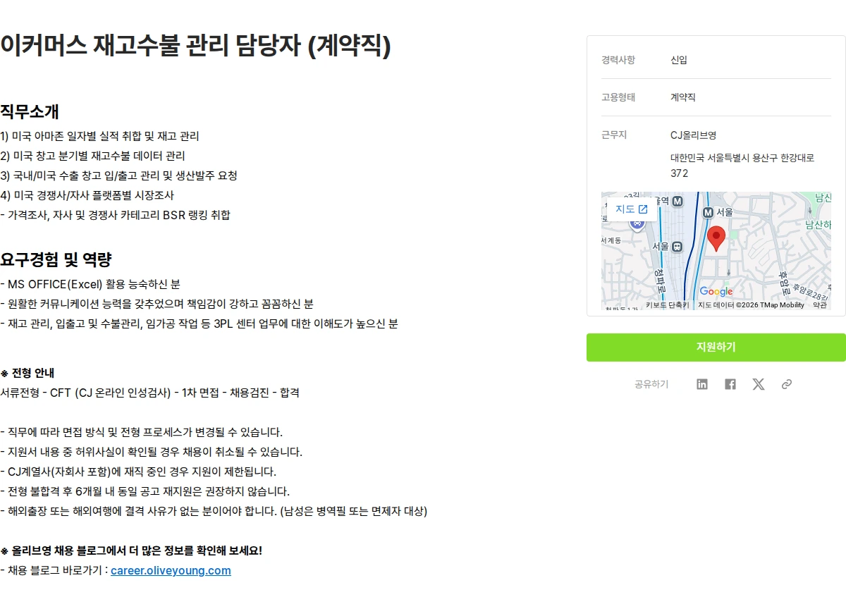 CJ올리브영 이커머스 재고수불 관리 담당자 (계약직) 채용공고