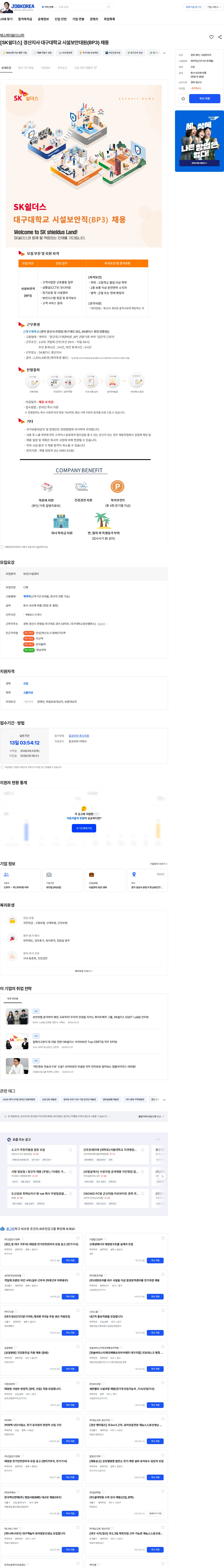 에스케이쉴더스 주식회사 [SK쉴더스] 경산지사 대구대학교 시설보안대원(BP3) 채용 채용공고