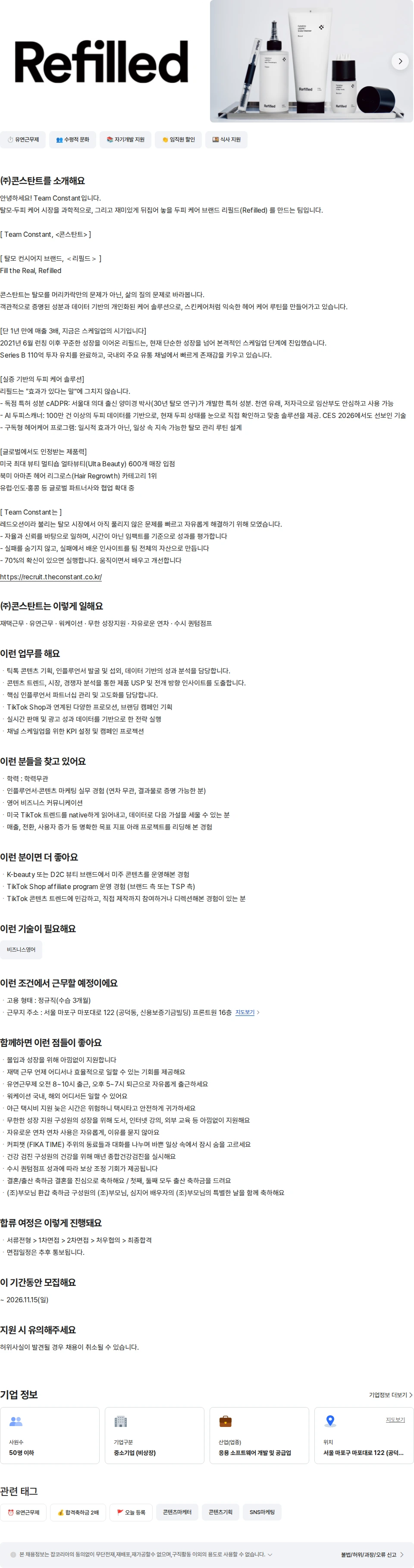 콘스탄트 [리필드] 화장품 글로벌 인플루언서 마케터 채용공고
