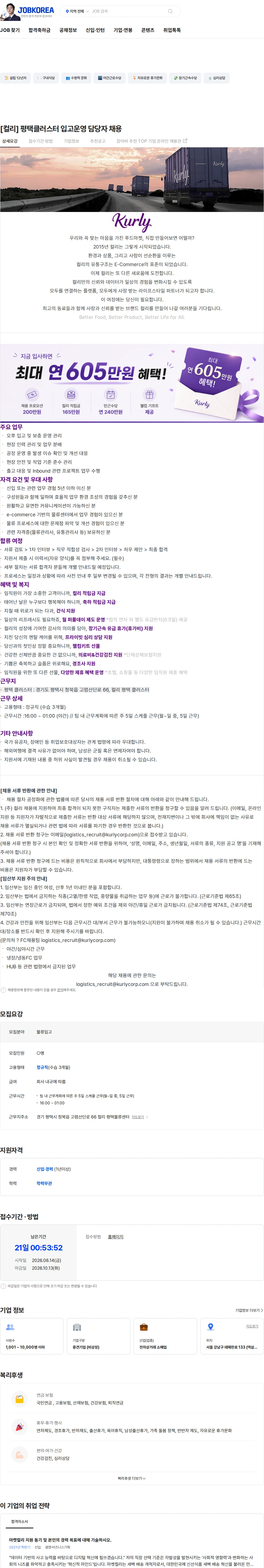 컬리 [컬리] 평택클러스터 입고운영 담당자 채용 채용공고