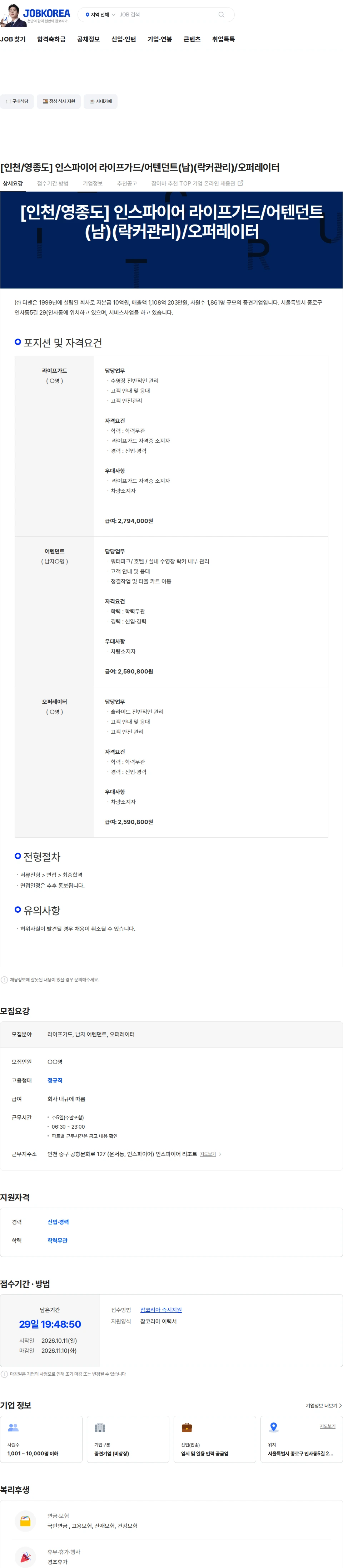 더맨 [인천/영종도] 인스파이어 라이프가드/어텐던트(남)(락커관리)/오퍼레이터 채용공고