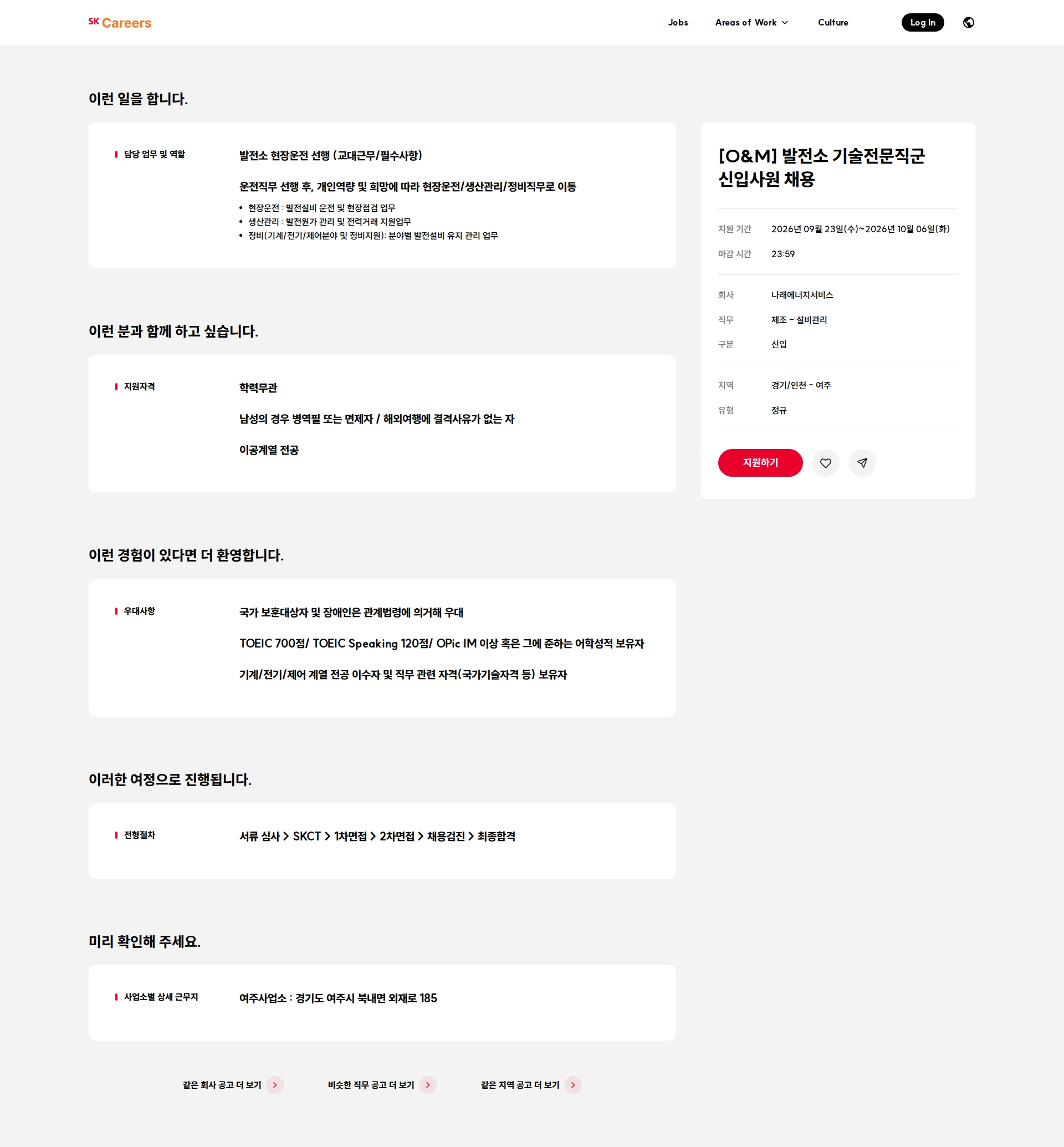 Narae Energy Service [O&M] 발전소 기술전문직군 신입사원 채용 채용공고