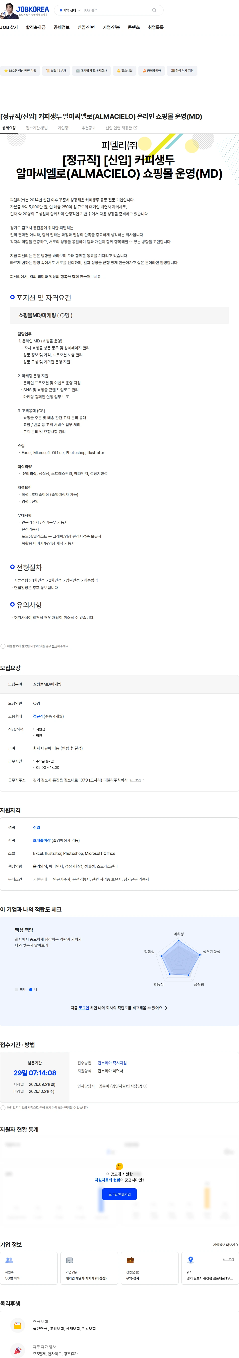 피델리 [정규직/신입] 커피생두 알마씨엘로(ALMACIELO) 온라인 쇼핑몰 운영(MD) 채용공고