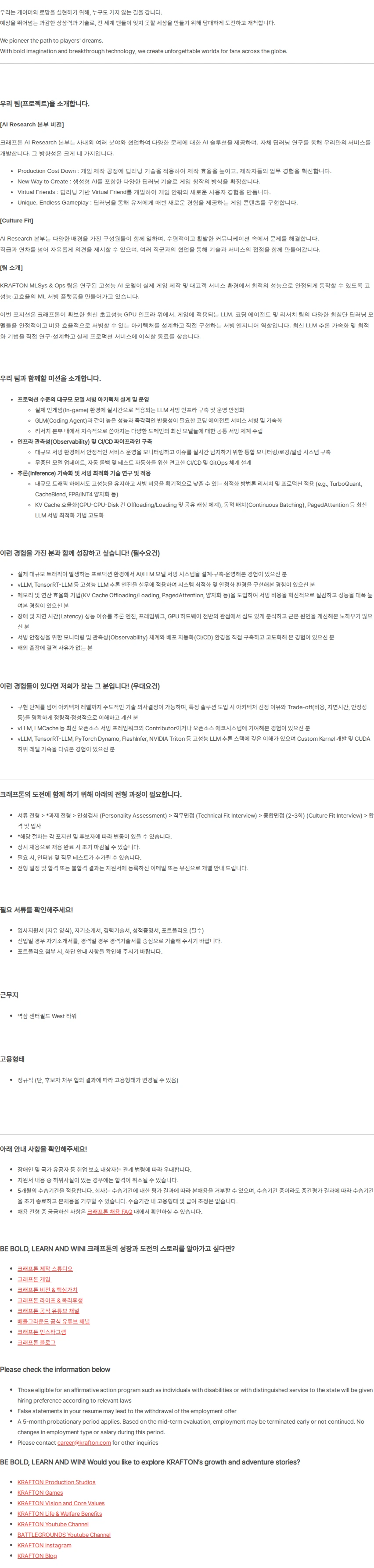 크래프톤 [AI Research Div.] ML Serving Engineer (5년 이상) 채용공고