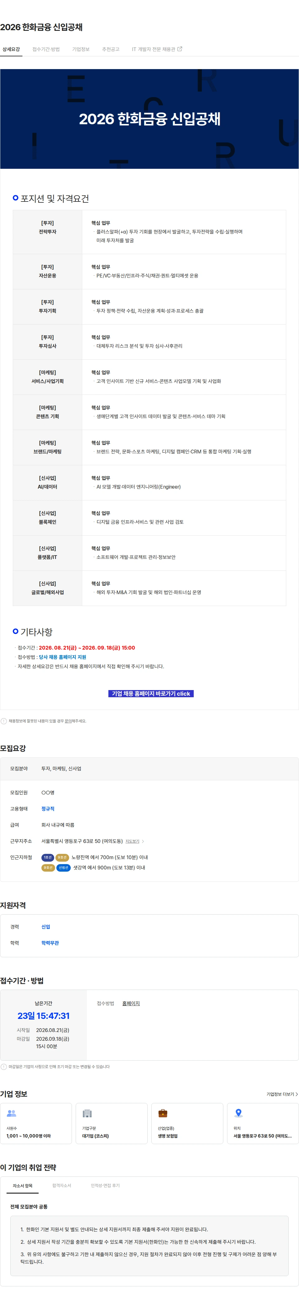 한화생명보험 2026 한화금융 신입공채 채용공고