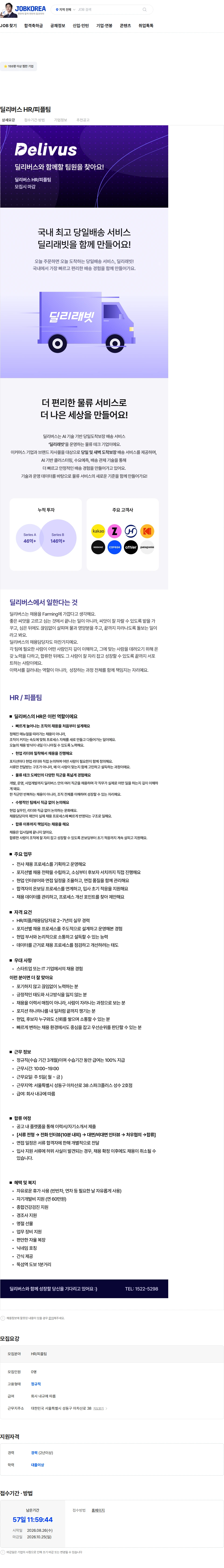 딜리버스 딜리버스 HR/피플팀 채용공고