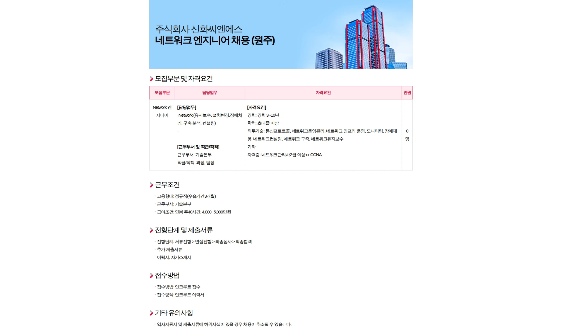 신화씨엔에스 네트워크 엔지니어 채용 (원주) 채용공고