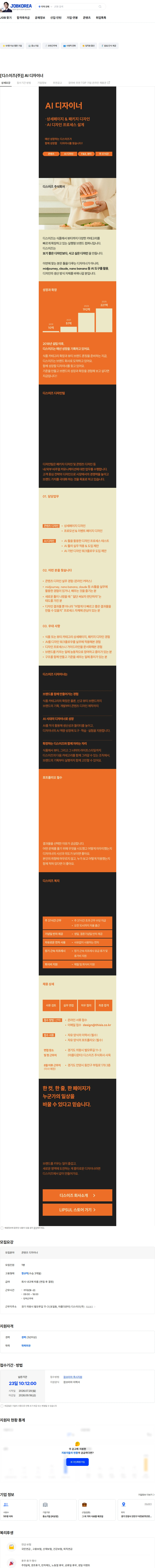 디스이즈 [디스이즈(주)] AI 디자이너 채용공고