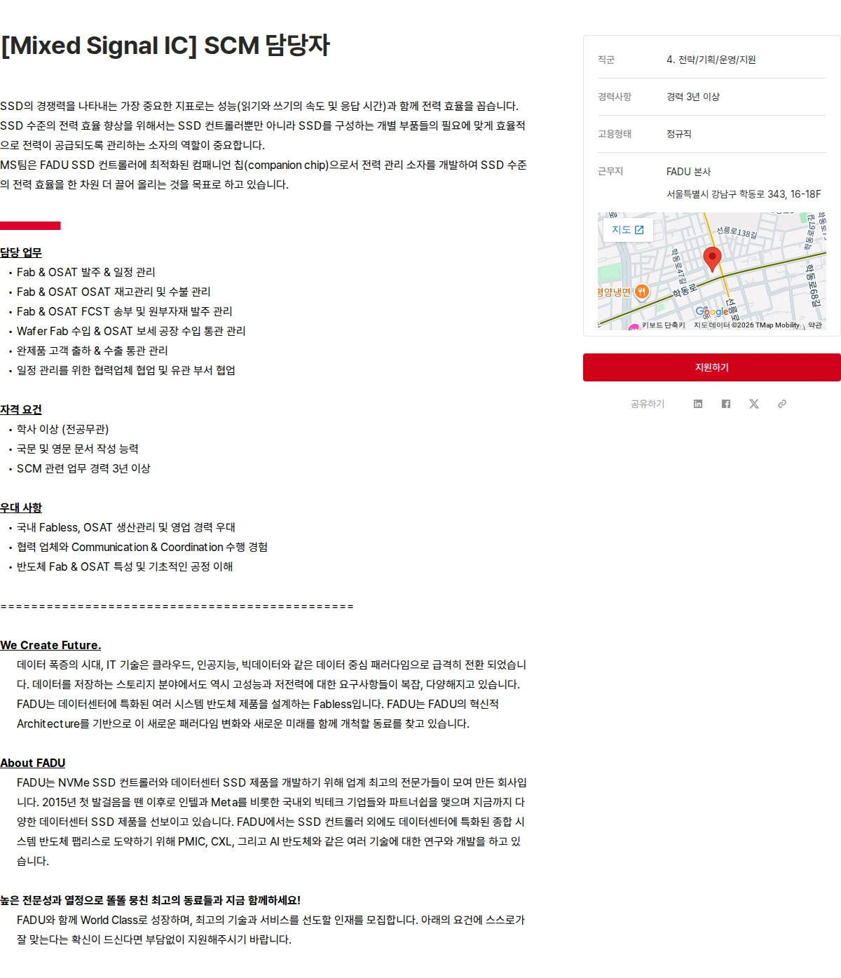 파두 [Mixed Signal IC] SCM 담당자 채용공고