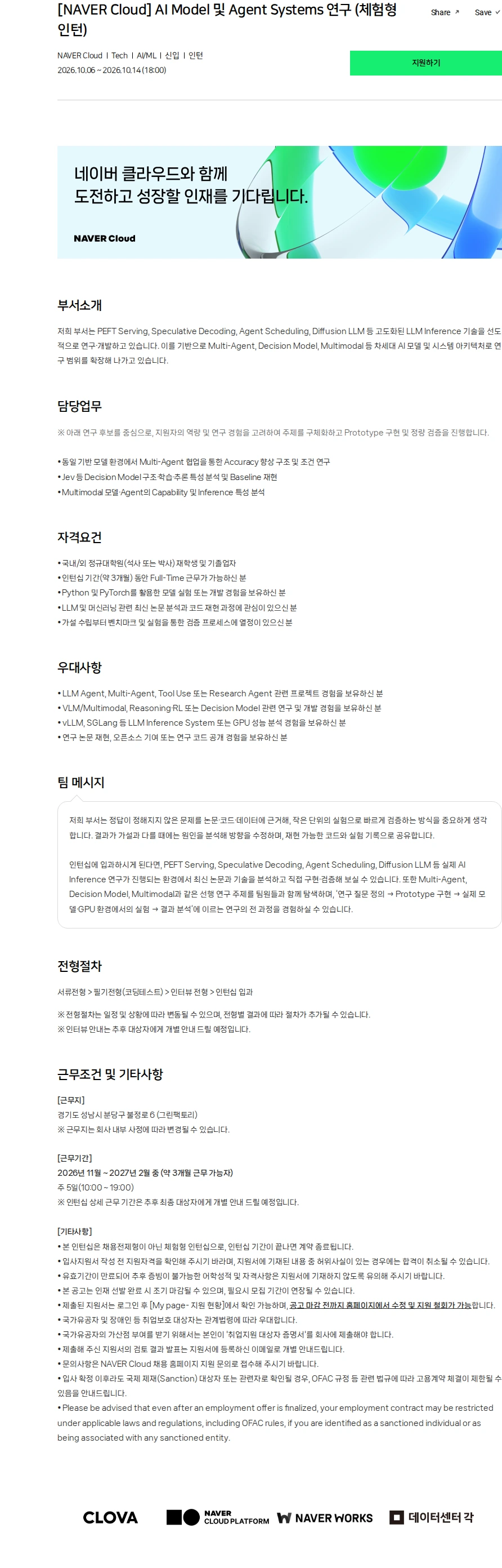 네이버클라우드 [NAVER Cloud] AI Model 및 Agent Systems 연구 (체험형 인턴) 채용공고