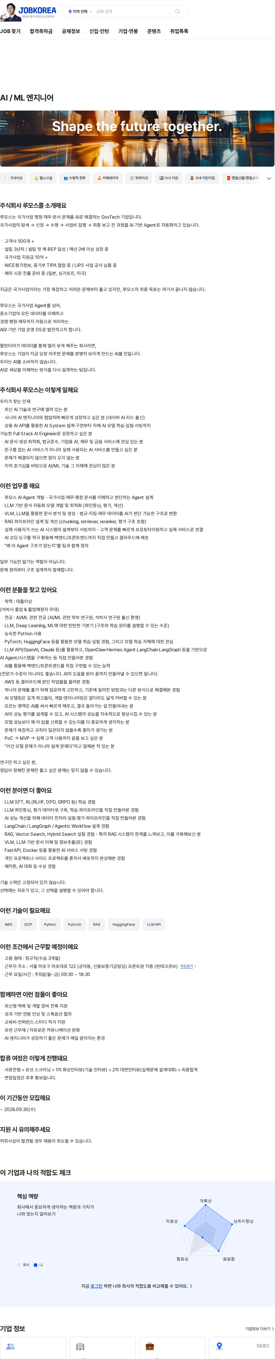 루모스 AI / ML 엔지니어 채용공고