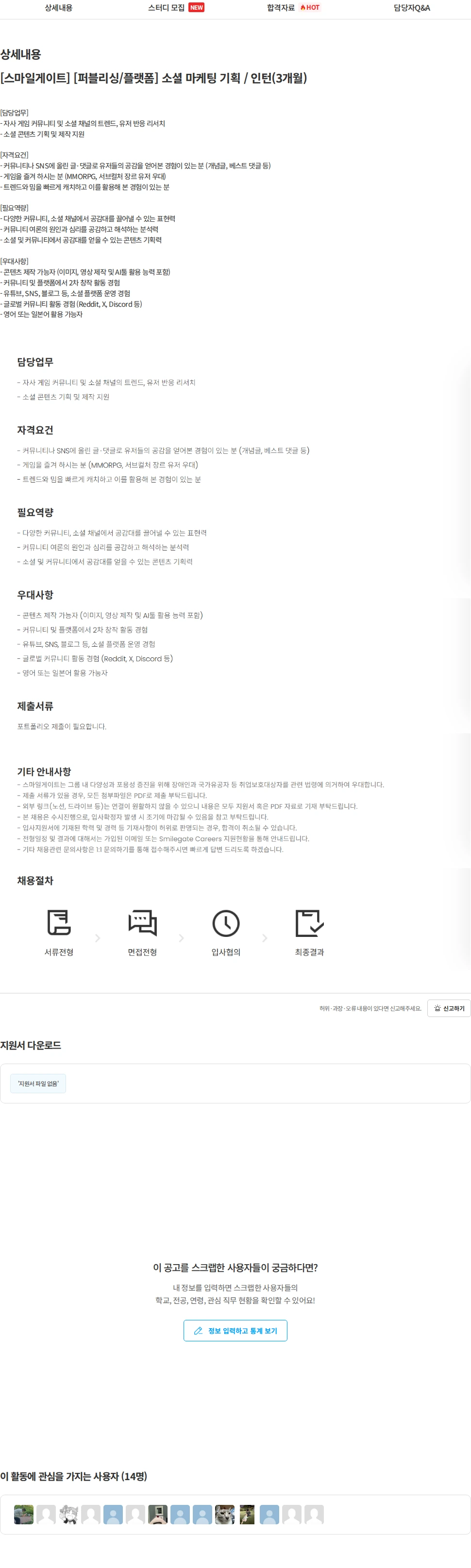 스마일게이트 캠퍼스 지점 [스마일게이트] [퍼블리싱/플랫폼] 소셜 마케팅 기획 / 인턴(3개월) 채용공고