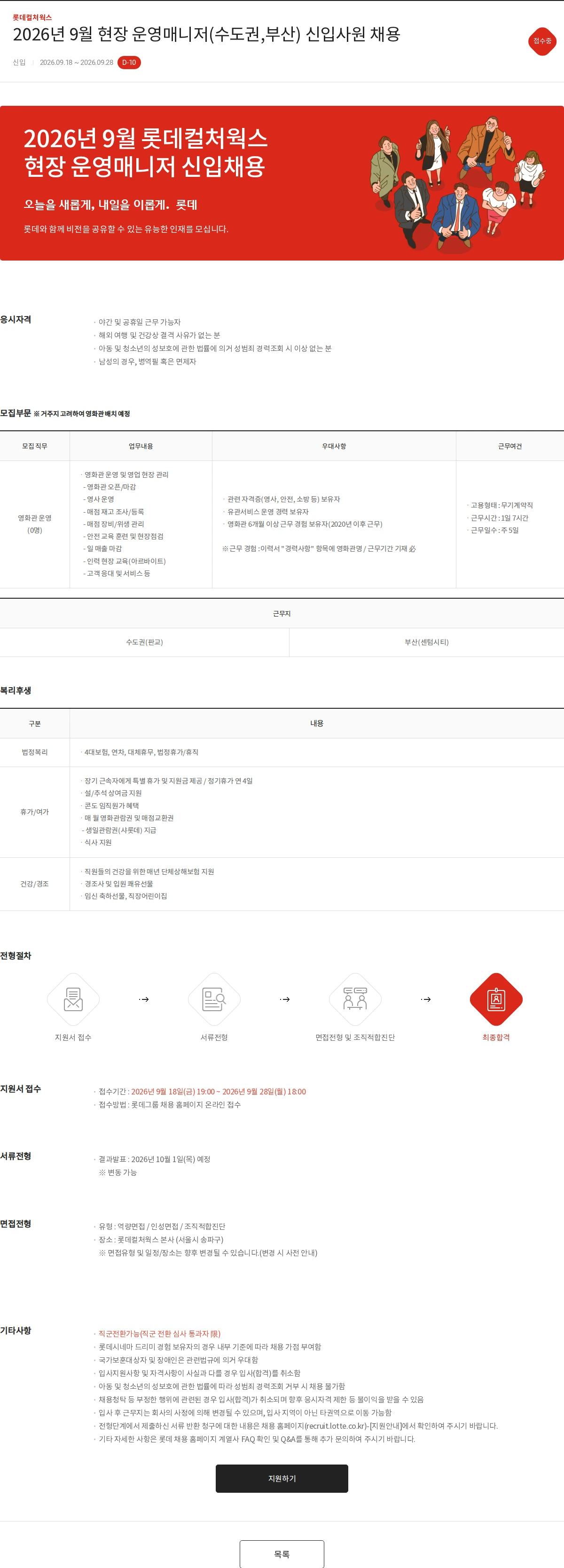 롯데컬처웍스 2026년 9월 현장 운영매니저(수도권,부산) 신입사원 채용 채용공고