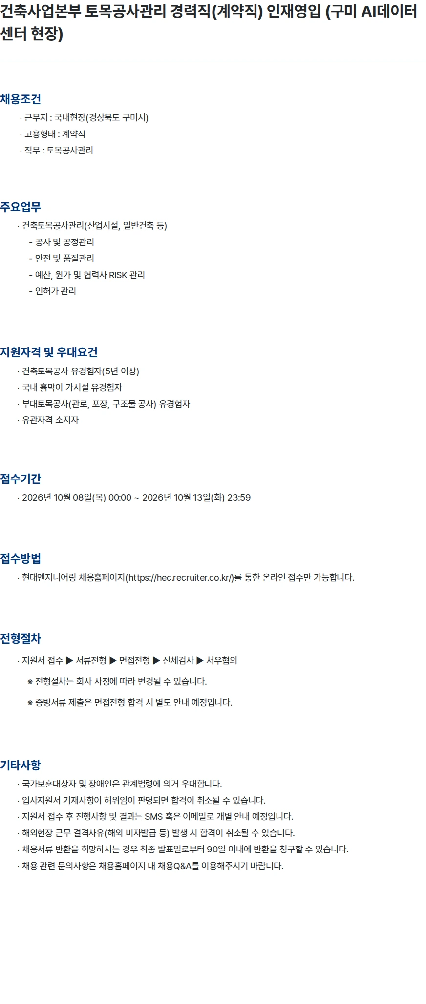 현대엔지니어링 건축사업본부 토목공사관리 경력직(계약직) 인재영입 (구미 AI데이터센터 현장) 채용공고