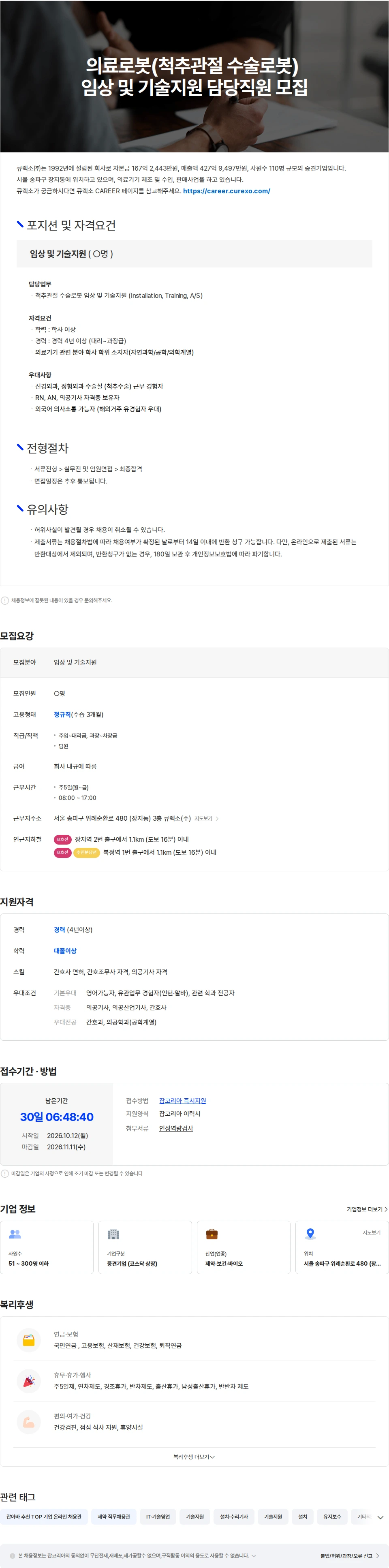 큐렉소 의료로봇(척추관절 수술로봇) 임상 및 기술지원 담당직원 모집 채용공고