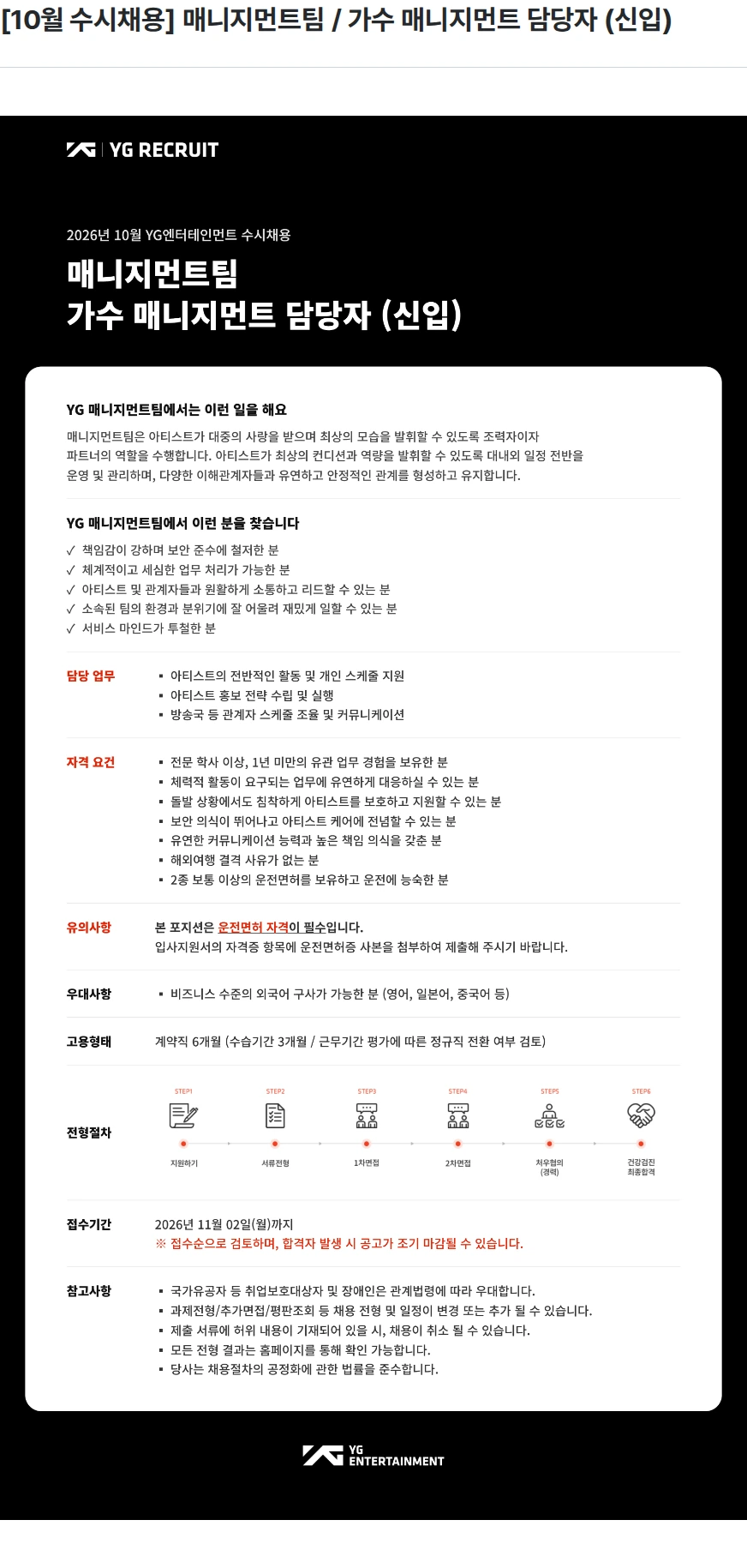 YG [10월 수시채용] 매니지먼트팀 / 가수 매니지먼트 담당자 (신입) 채용공고