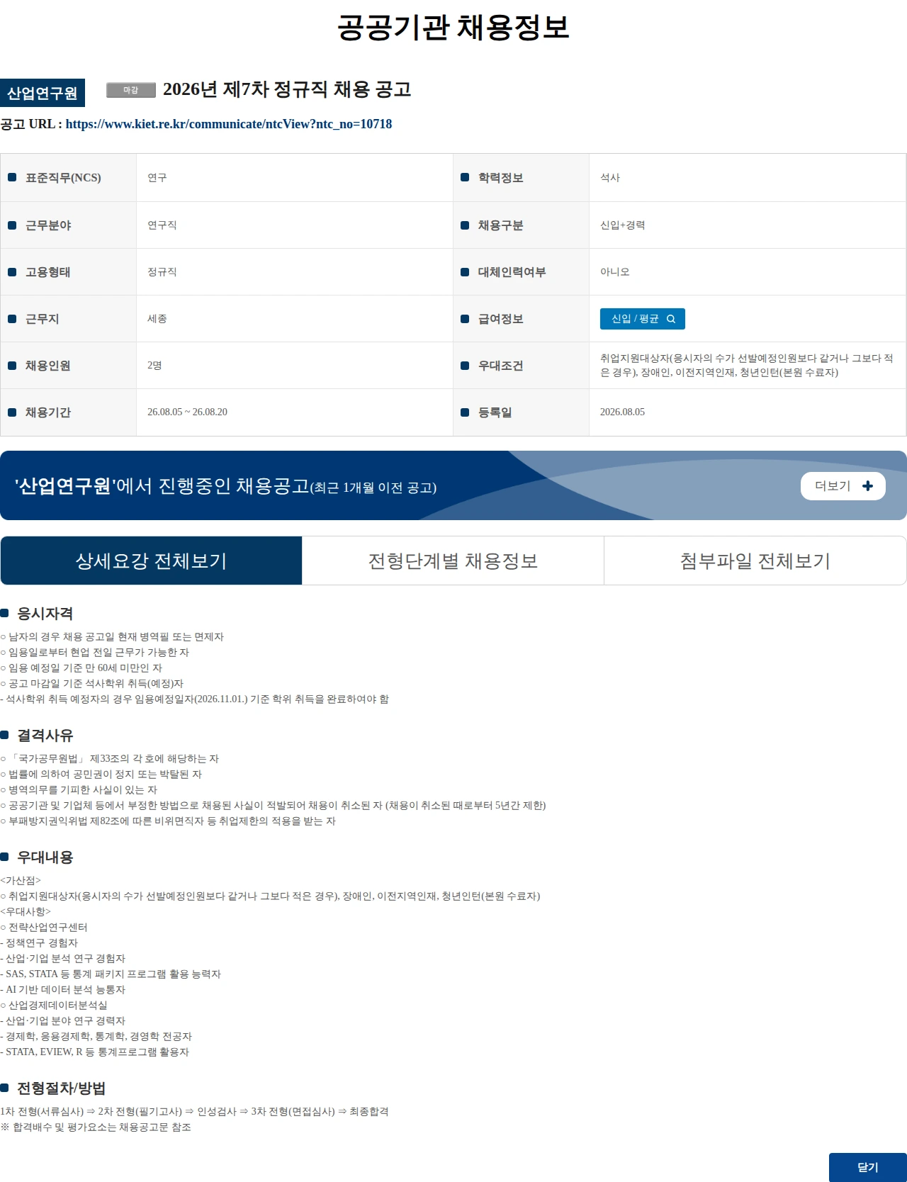 산업연구원 2026년 제7차 정규직 채용 공고 채용공고