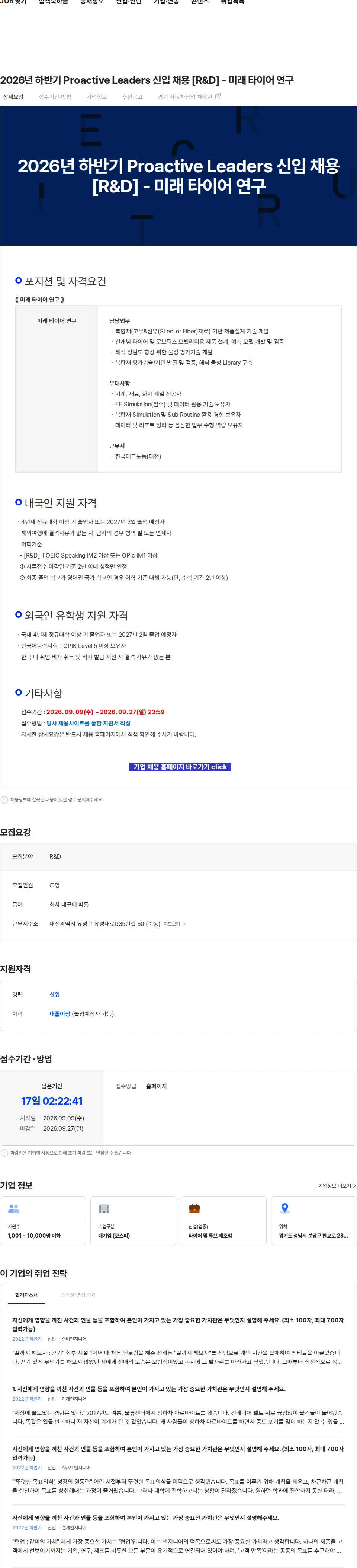 한국타이어앤테크놀로지 2026년 하반기 Proactive Leaders 신입 채용 [R&D] - 미래 타이어 연구 채용공고