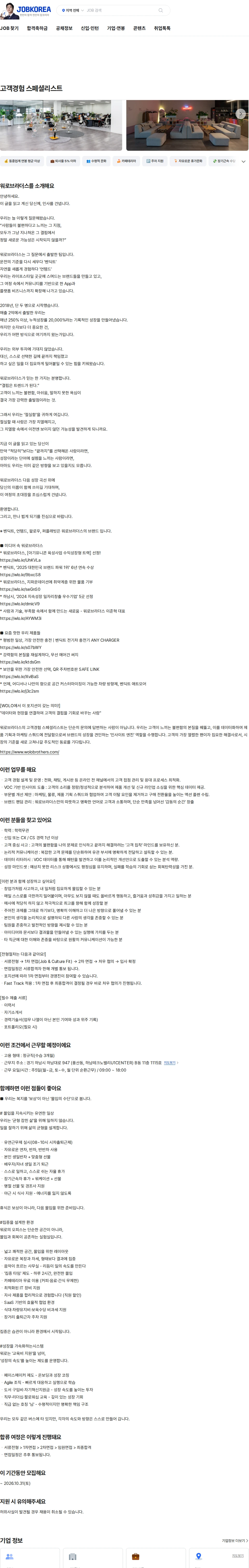 워로브라더스 고객경험 스페셜리스트 채용공고