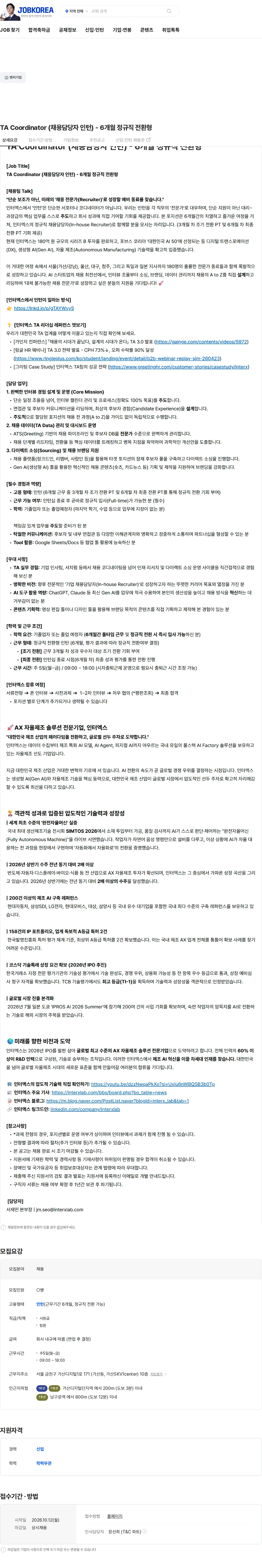 인터엑스 TA Coordinator (채용담당자 인턴) - 6개월 정규직 전환형 채용공고