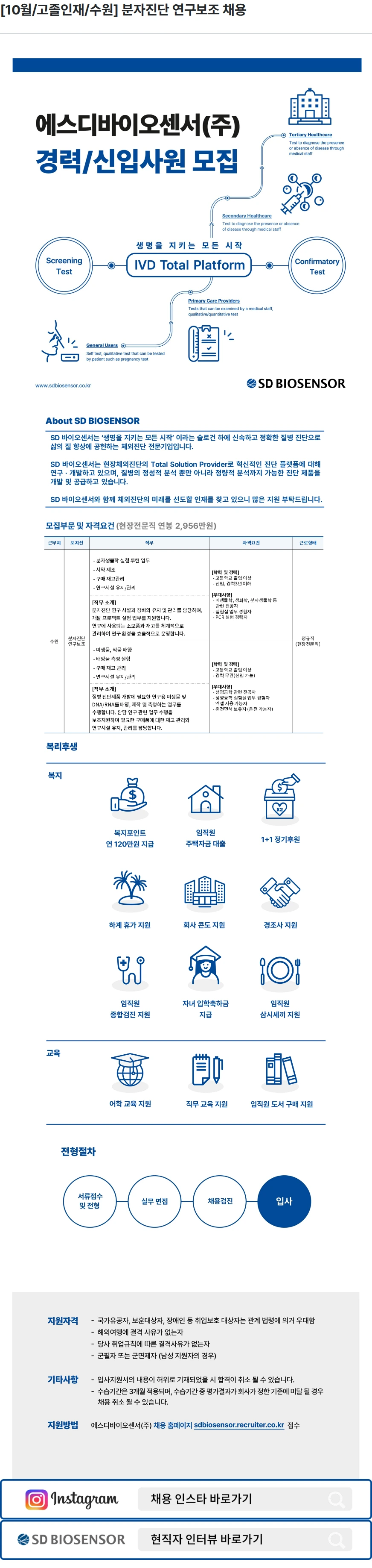 에스디바이오센서 [10월/고졸인재/수원] 분자진단 연구보조 채용 채용공고