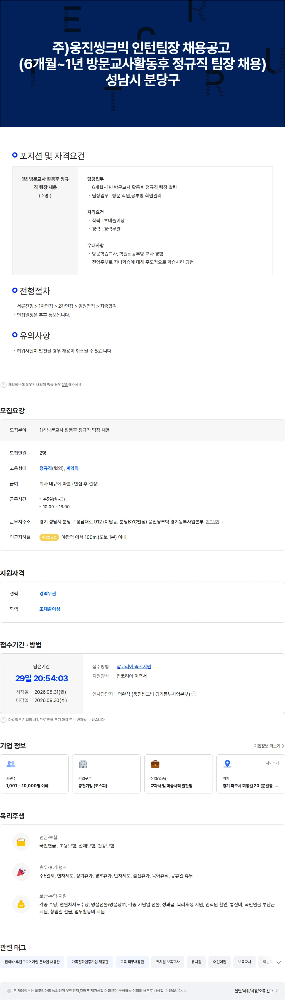 웅진씽크빅 웅진씽크빅 인턴팀장 채용공고( 수습기간 방문교사 활동후 정규직팀장발령) 채용공고