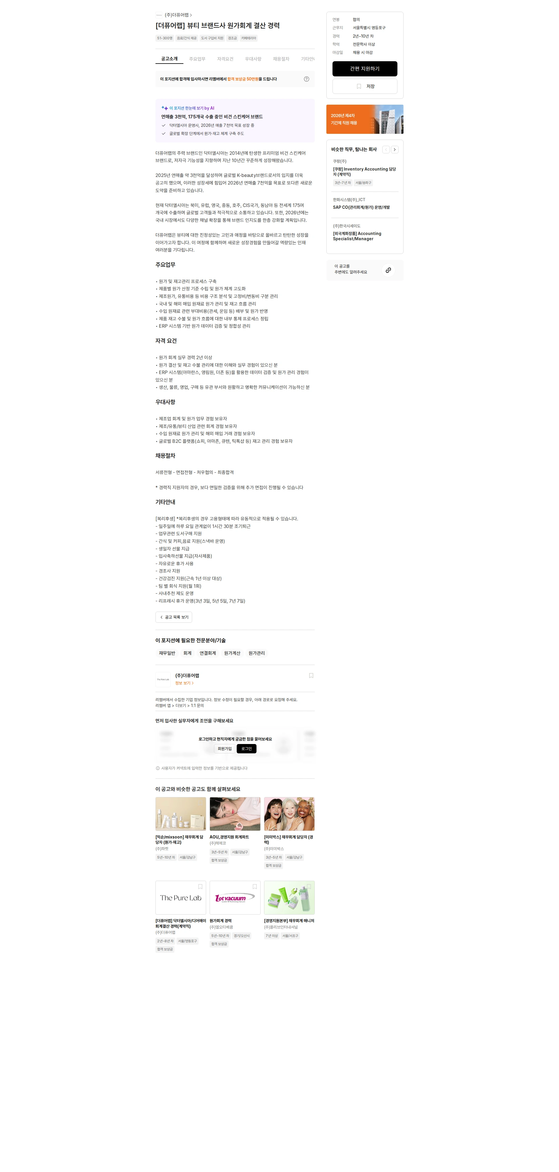 더퓨어랩 [더퓨어랩] 뷰티 브랜드사 원가회계 결산 경력 채용공고