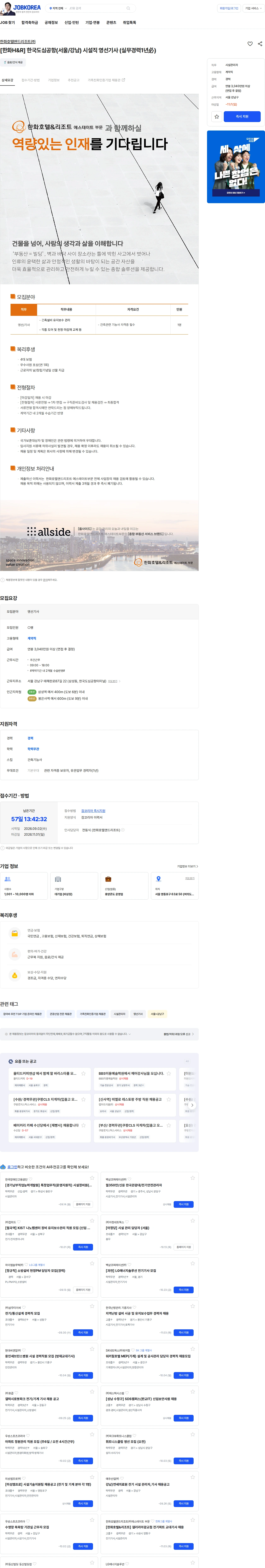 한화호텔앤드리조트 [한화H&R] 한국도심공항(서울/강남) 시설직 영선기사 (실무경력1년必) 채용공고