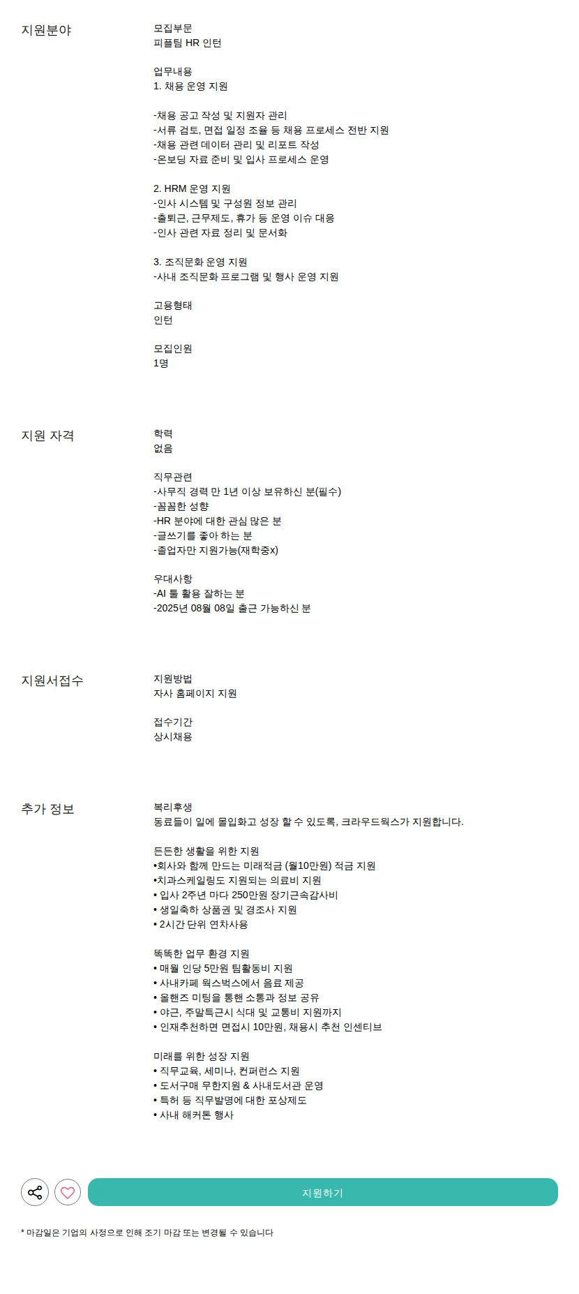 크라우드웍스 HR 인턴 채용공고