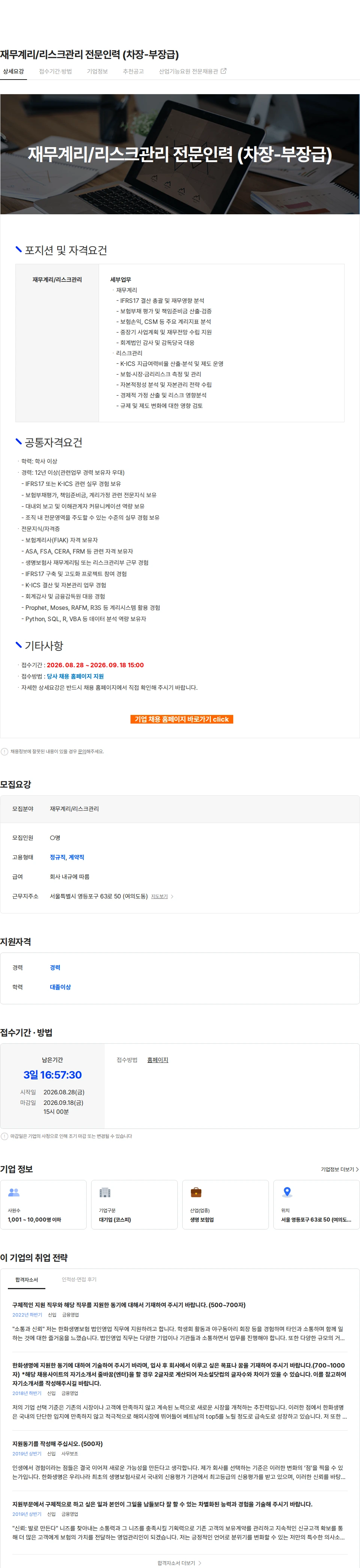 한화생명보험 재무계리/리스크관리 전문인력 (차장-부장급) 채용공고