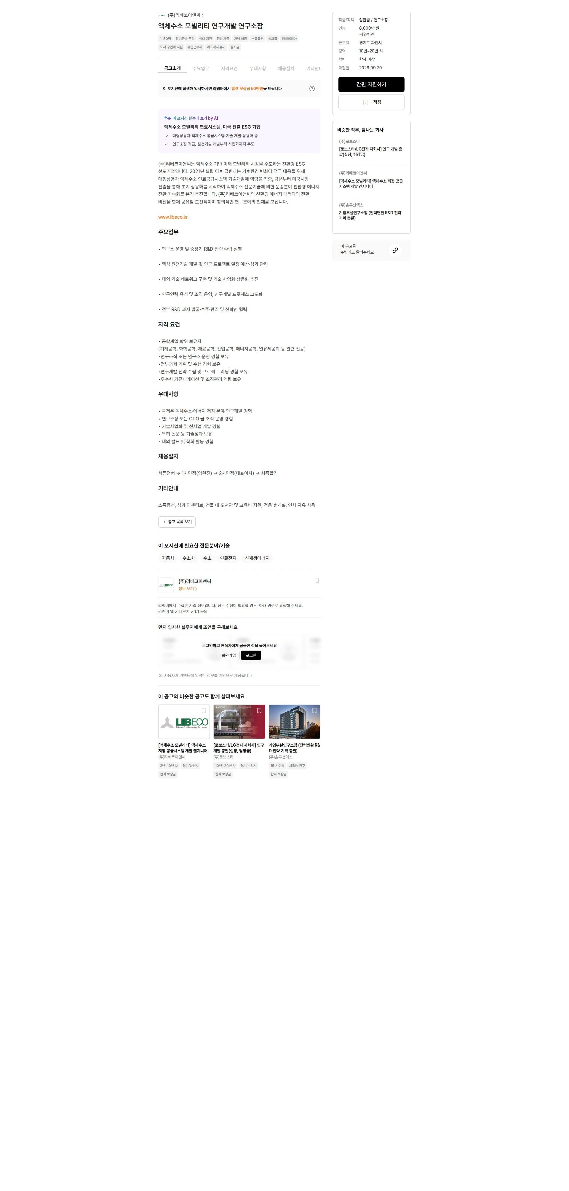 리베코이앤씨 액체수소 모빌리티 연구개발 연구소장 채용공고