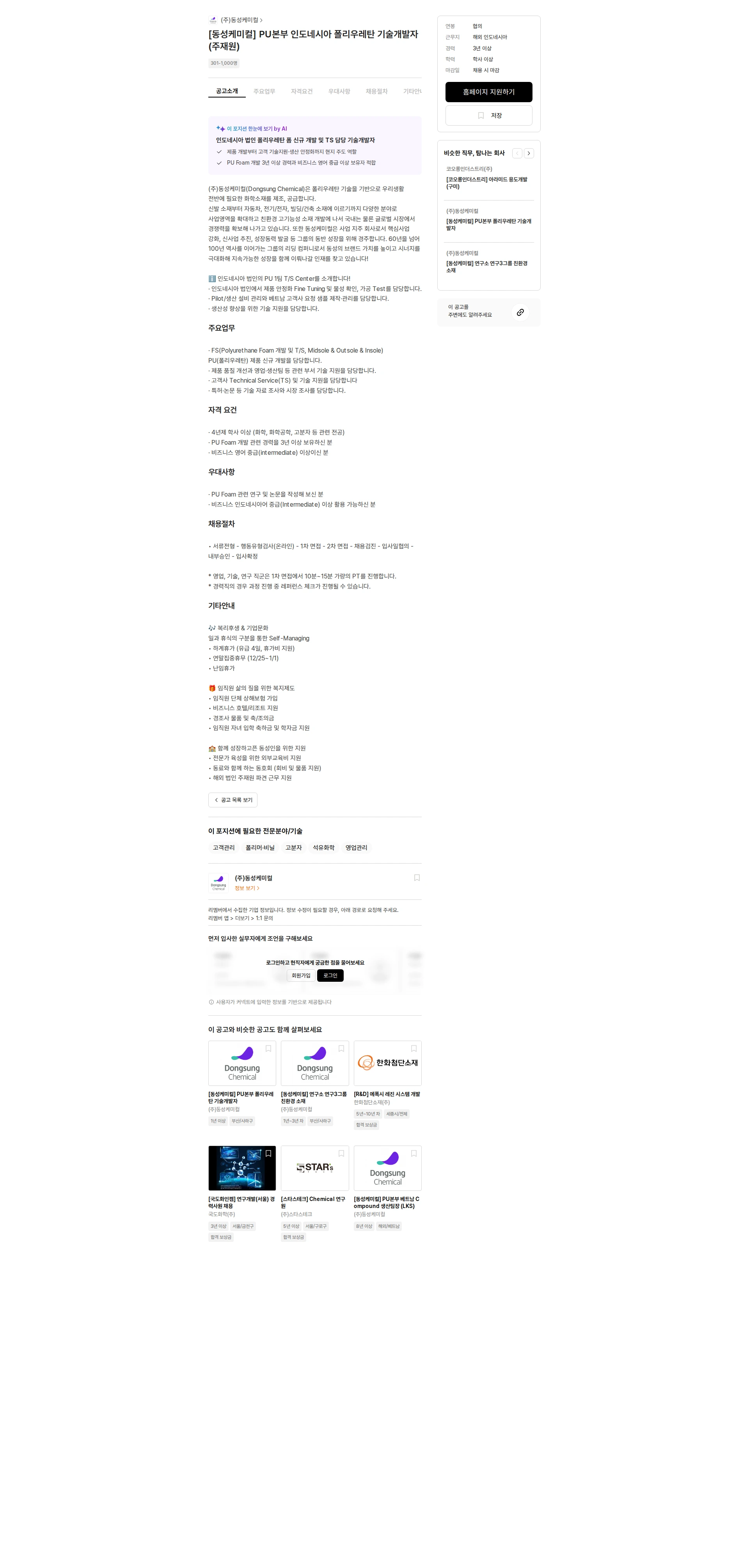 동성케미컬 [동성케미컬] PU본부 인도네시아 폴리우레탄 기술개발자 (주재원) 채용공고