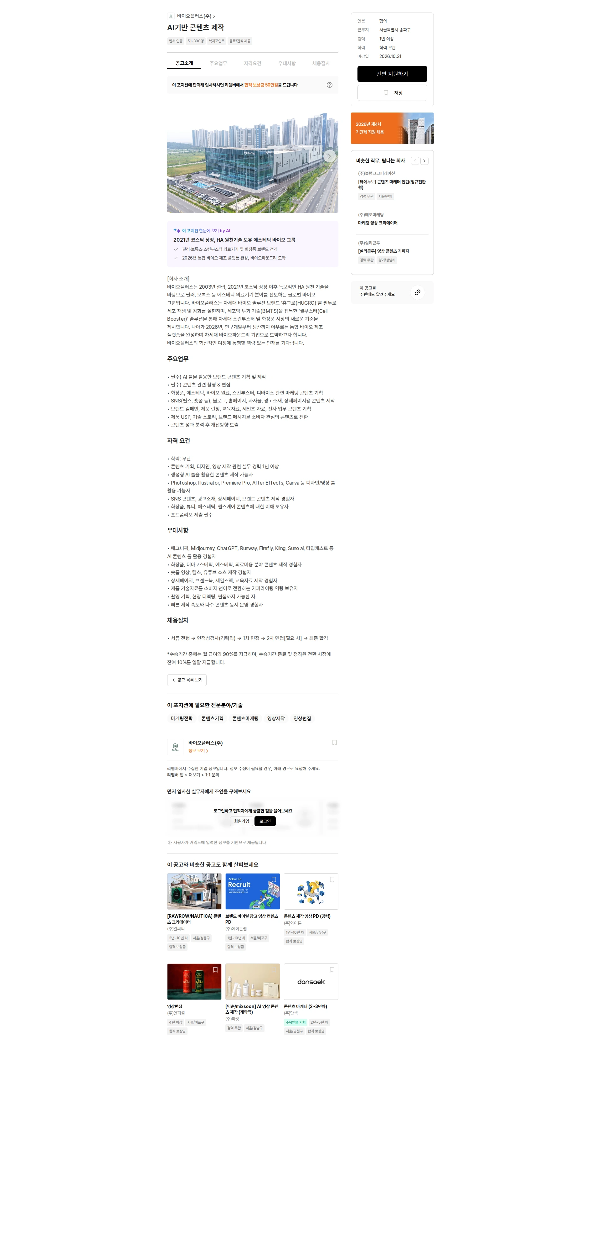 바이오플러스 AI기반 콘텐츠 제작 채용공고