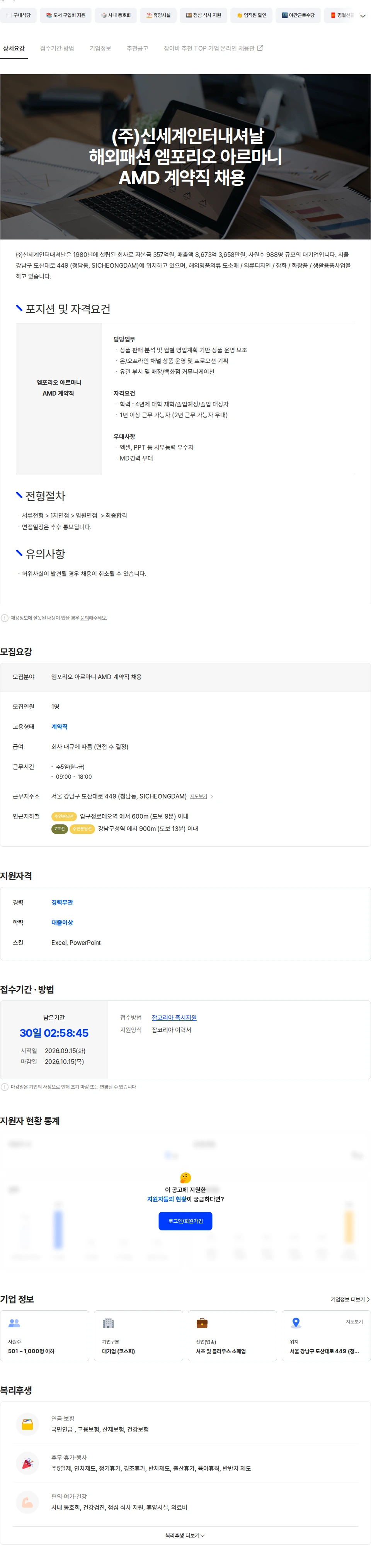 신세계인터내셔날 (주)신세계인터내셔날 해외패션 엠포리오 아르마니 AMD 계약직 채용 채용공고