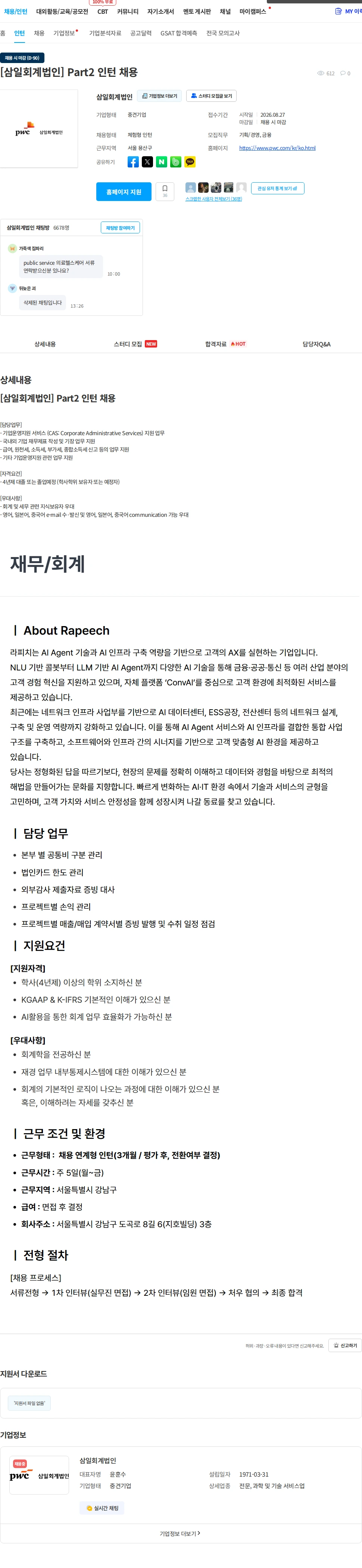 삼일회계법인 [삼일회계법인] Part2 인턴 채용 채용공고