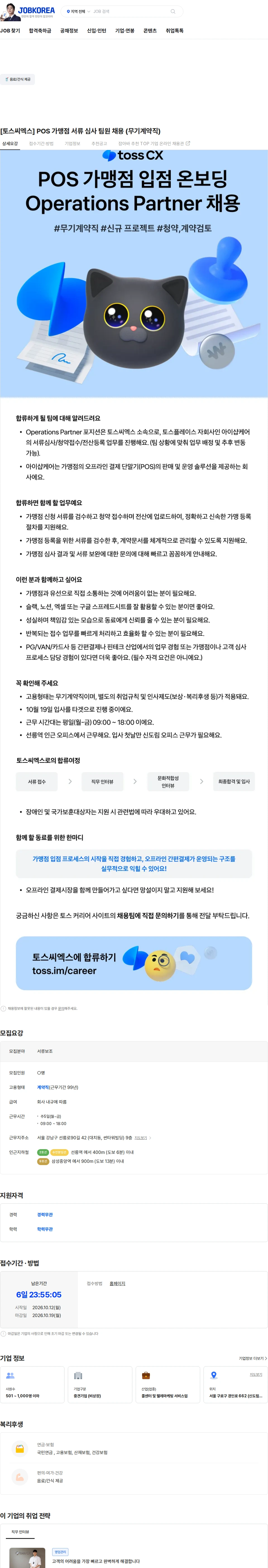 토스씨엑스 [토스씨엑스] POS 가맹점 서류 심사 팀원 채용 (무기계약직) 채용공고