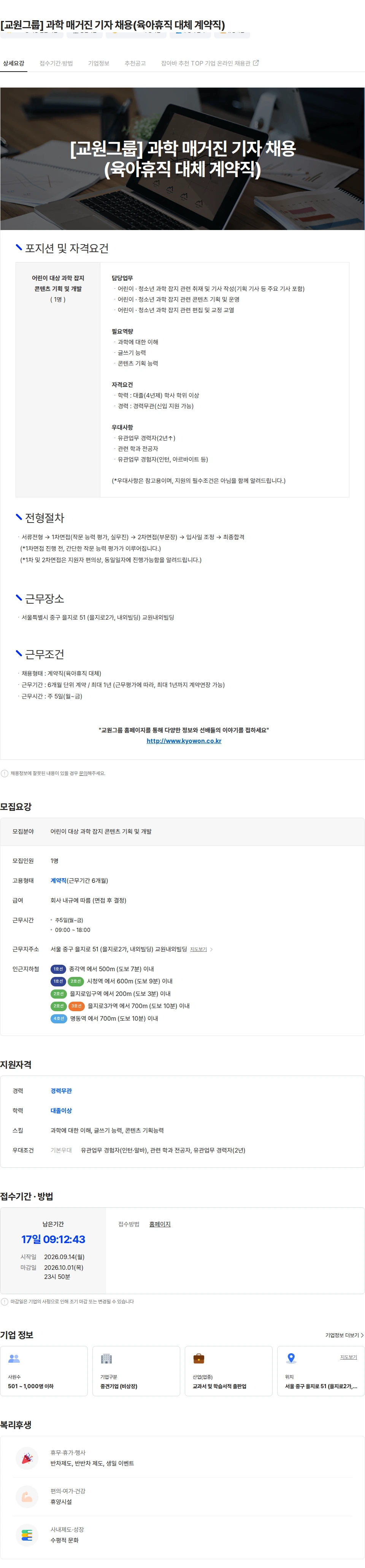 교원 [교원그룹] 과학 매거진 기자 채용(육아휴직 대체 계약직) 채용공고