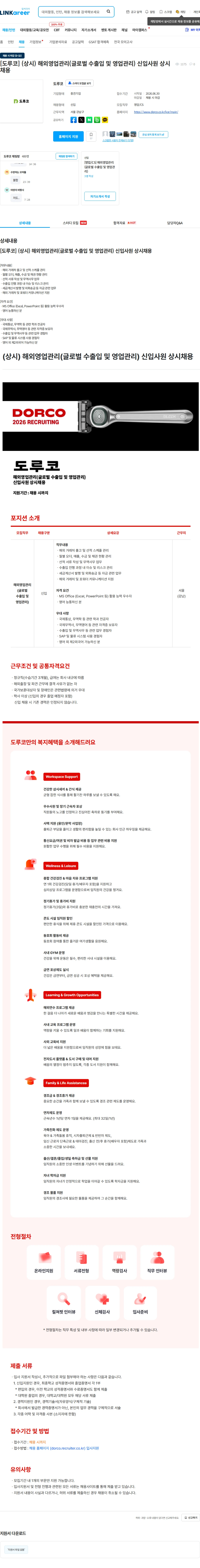 도루코 [도루코] (상시) 해외영업관리(글로벌 수출입 및 영업관리) 신입사원 상시채용 채용공고