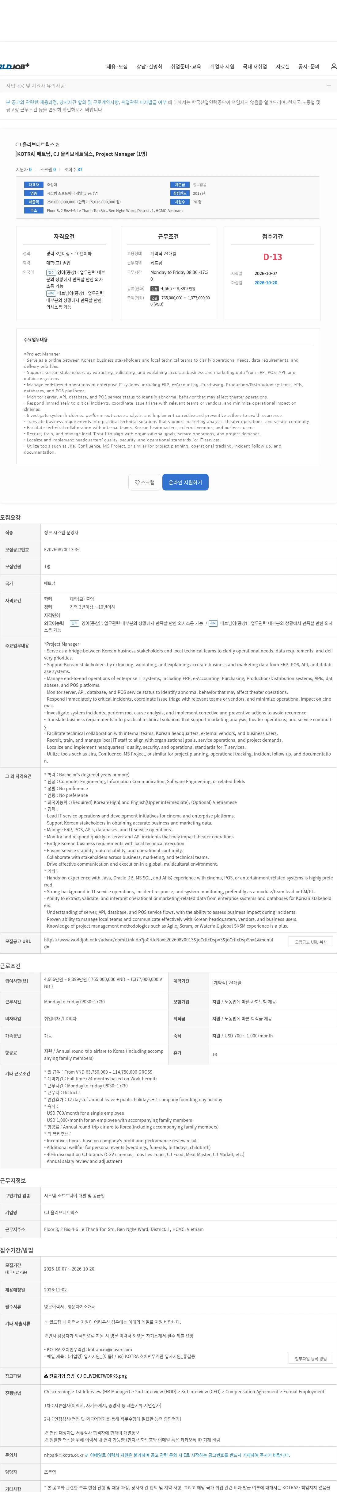 CJ올리브네트웍스 [KOTRA] 베트남, CJ 올리브네트웍스, Project Manager (1명) 채용공고