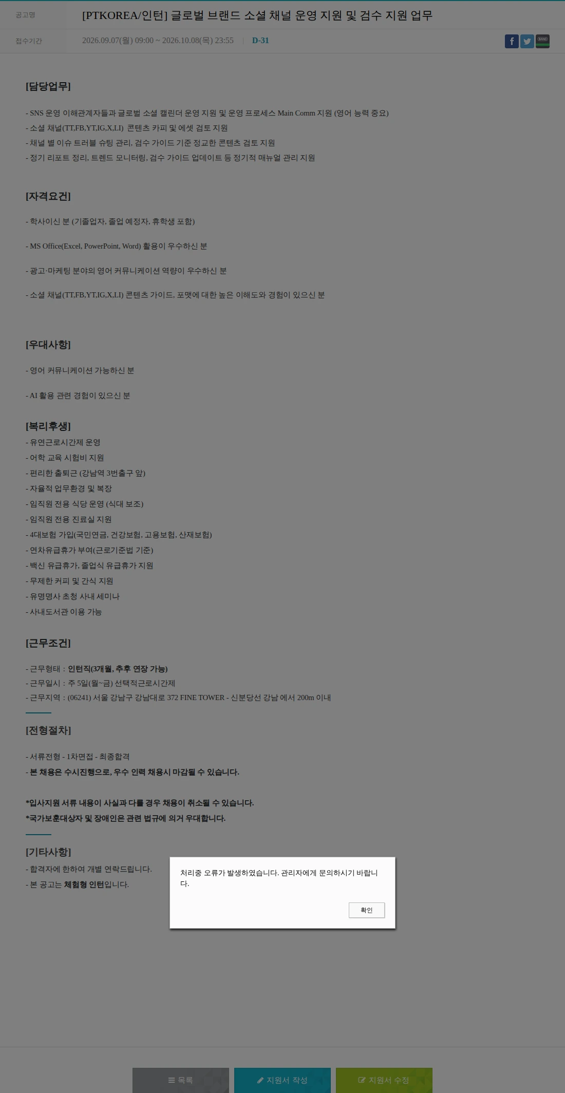PTKOREA [PTKOREA/인턴] 글로벌 브랜드 소셜 채널 운영 지원 및 검수 지원 업무 채용공고
